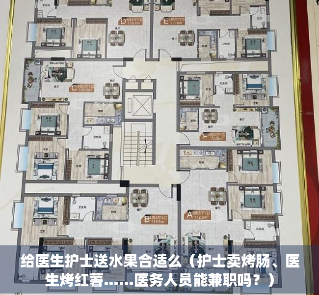 给医生护士送水果合适么（护士卖烤肠、医生烤红薯……医务人员能兼职吗？）
