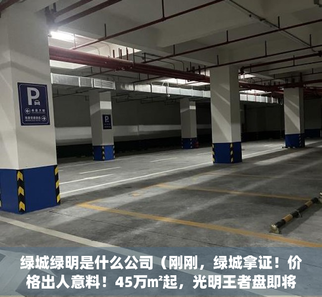 绿城绿明是什么公司（刚刚，绿城拿证！价格出人意料！45万㎡起，光明王者盘即将开卖）