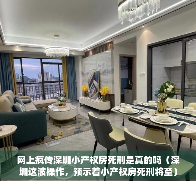 网上疯传深圳小产权房死刑是真的吗（深圳这波操作，预示着小产权房死刑将至）