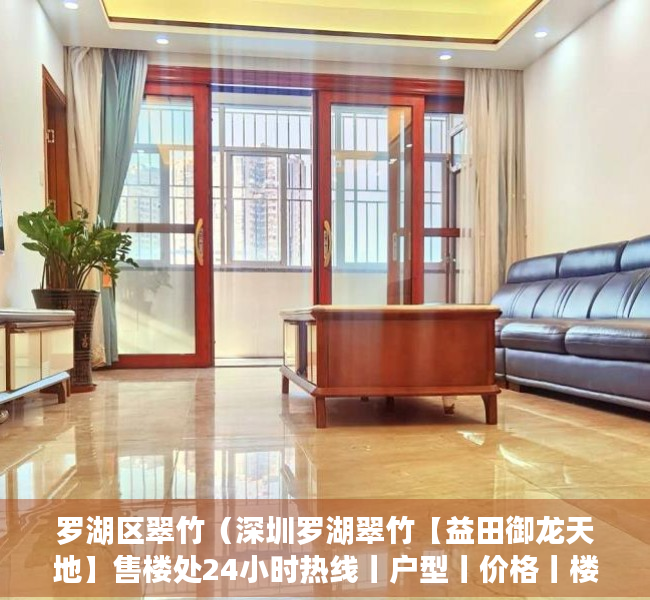 罗湖区翠竹（深圳罗湖翠竹【益田御龙天地】售楼处24小时热线丨户型丨价格丨楼盘简介！）