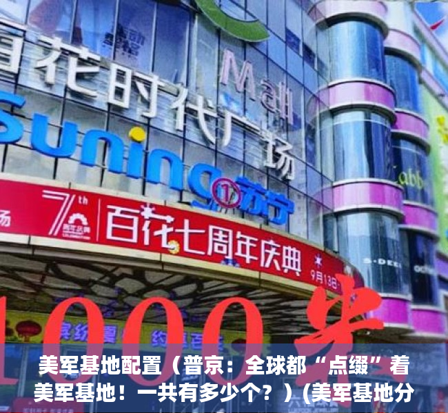 美军基地配置（普京：全球都“点缀”着美军基地！一共有多少个？）(美军基地分布)
