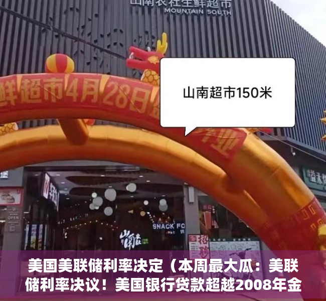 美国美联储利率决定（本周最大瓜：美联储利率决议！美国银行贷款超越2008年金融风暴 “加息25个基点板上钉钉”）