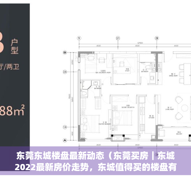 东莞东城楼盘最新动态（东莞买房｜东城2022最新房价走势，东城值得买的楼盘有哪些？）