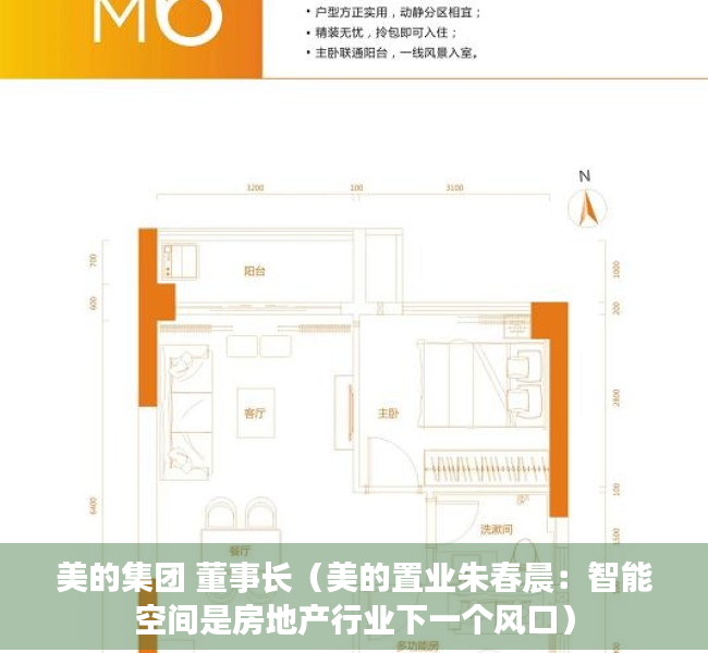 美的集团 董事长（美的置业朱春晨：智能空间是房地产行业下一个风口）