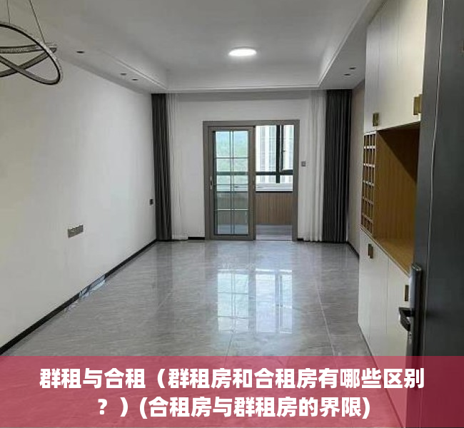 群租与合租（群租房和合租房有哪些区别？）(合租房与群租房的界限)