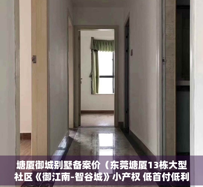 塘厦御城别墅备案价（东莞塘厦13栋大型社区《御江南-智谷城》小产权 低首付低利率银行分期）