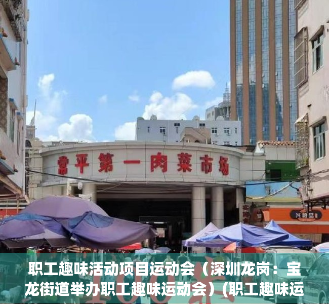 职工趣味活动项目运动会（深圳龙岗：宝龙街道举办职工趣味运动会）(职工趣味运动会标语)