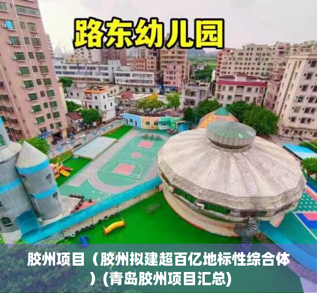 胶州项目（胶州拟建超百亿地标性综合体）(青岛胶州项目汇总)