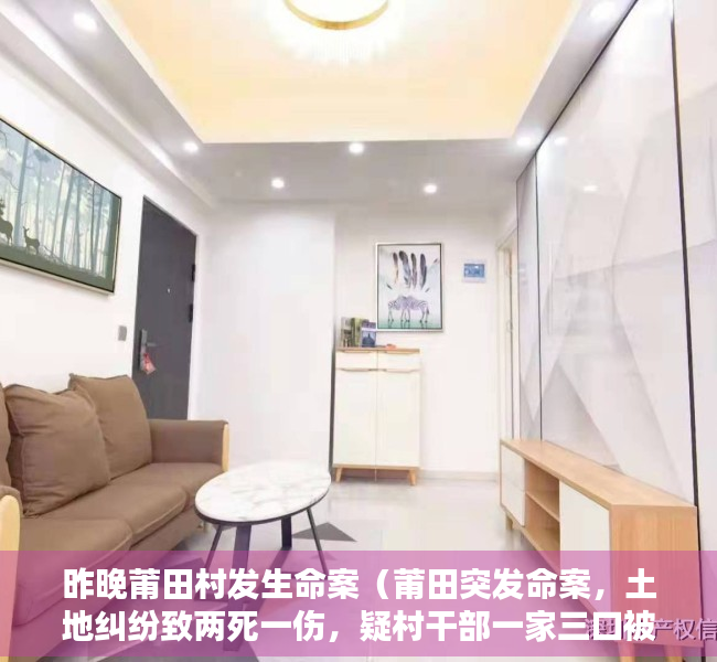 昨晚莆田村发生命案（莆田突发命案，土地纠纷致两死一伤，疑村干部一家三口被凶手灭门）