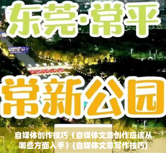 自媒体创作技巧（自媒体文章创作应该从哪些方面入手）(自媒体文章写作技巧)