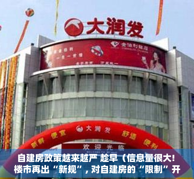 自建房政策越来越严 趁早（信息量很大! 楼市再出“新规”, 对自建房的“限制”开始了）