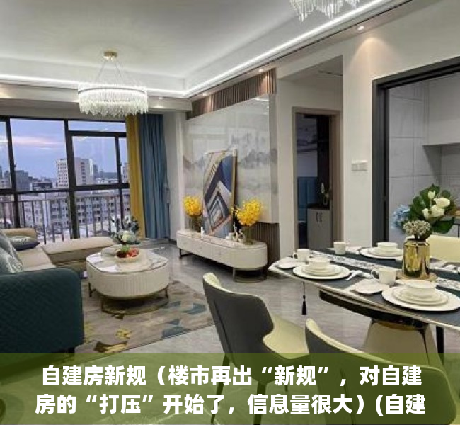 自建房新规（楼市再出“新规”，对自建房的“打压”开始了，信息量很大）(自建房新规定)