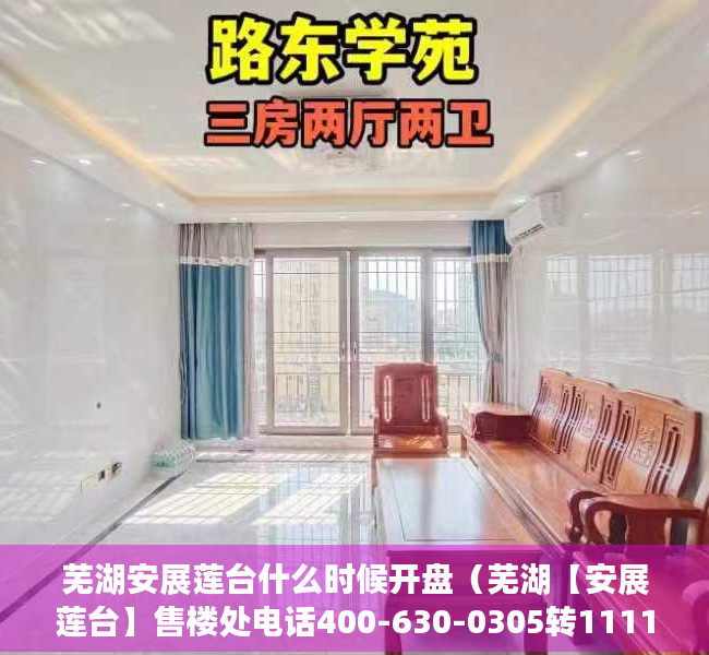 芜湖安展莲台什么时候开盘（芜湖【安展莲台】售楼处电话400-630-0305转1111售楼中心-楼盘详情24小时电话）