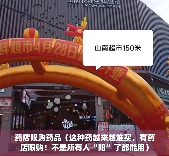 药店限购药品（这种药越来越难买，有药店限购！不是所有人“阳”了都能用）