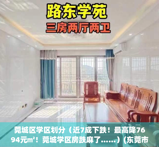 莞城区学区划分（近7成下跌！最高降7694元㎡！莞城学区房跌麻了……）(东莞市莞城区学区房)