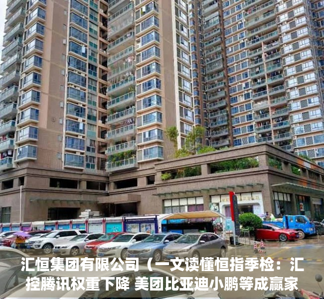 汇恒集团有限公司（一文读懂恒指季检：汇控腾讯权重下降 美团比亚迪小鹏等成赢家）