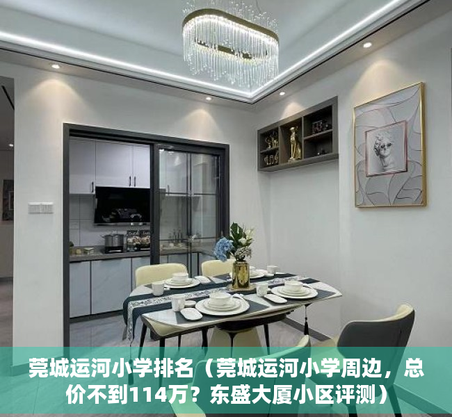 莞城运河小学排名（莞城运河小学周边，总价不到114万？东盛大厦小区评测）
