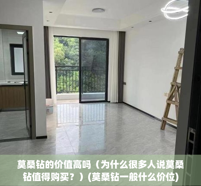 莫桑钻的价值高吗（为什么很多人说莫桑钻值得购买？）(莫桑钻一般什么价位)