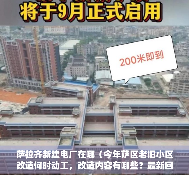 萨拉齐新建电厂在哪（今年萨区老旧小区改造何时动工，改造内容有哪些？最新回复→）