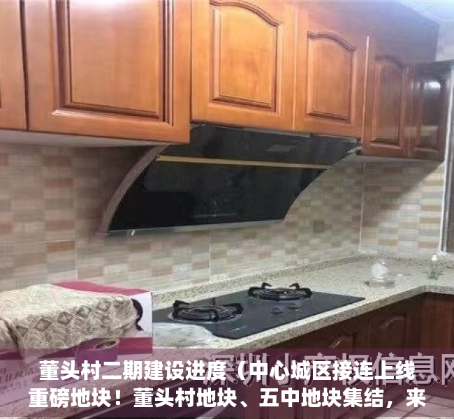 董头村二期建设进度（中心城区接连上线重磅地块！董头村地块、五中地块集结，来看楼面价）