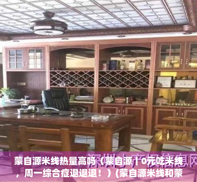 蒙自源米线热量高吗（蒙自源｜0元吃米线，周一综合症退退退！）(蒙自源米线和蒙自源过桥米线)