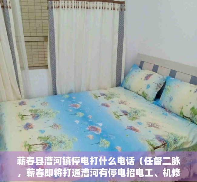 蕲春县漕河镇停电打什么电话（任督二脉，蕲春即将打通漕河有停电招电工、机修工、铲车司机转跑步机、红岩杰狮国四求二手冷冻冰箱）