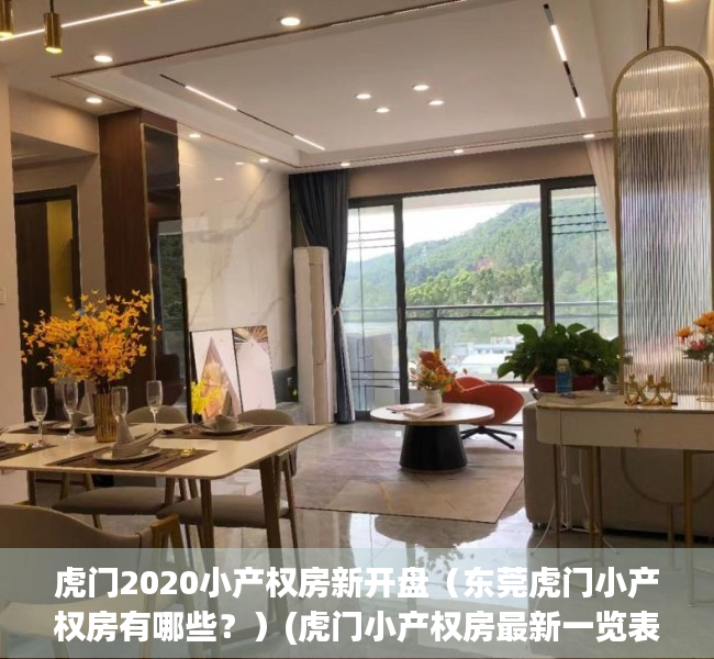 虎门2020小产权房新开盘（东莞虎门小产权房有哪些？）(虎门小产权房最新一览表)