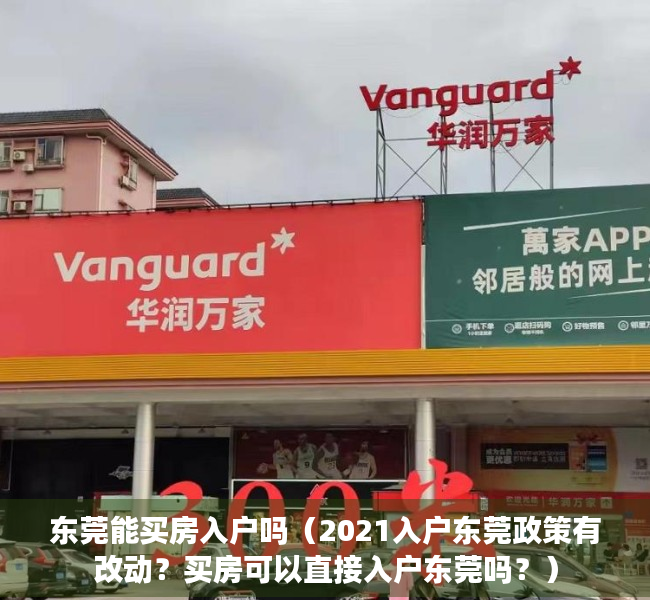 东莞能买房入户吗（2021入户东莞政策有改动？买房可以直接入户东莞吗？）