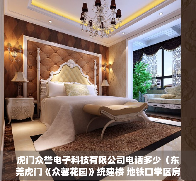 虎门众誉电子科技有限公司电话多少（东莞虎门《众馨花园》统建楼 地铁口学区房总价118W起）