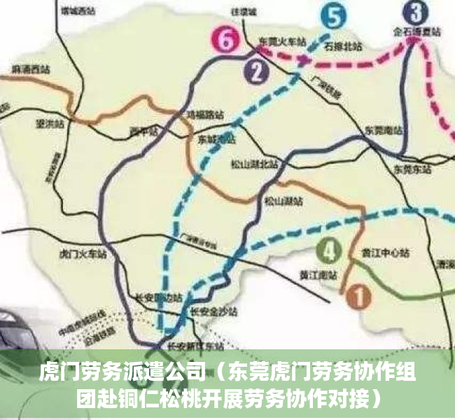 虎门劳务派遣公司（东莞虎门劳务协作组团赴铜仁松桃开展劳务协作对接）
