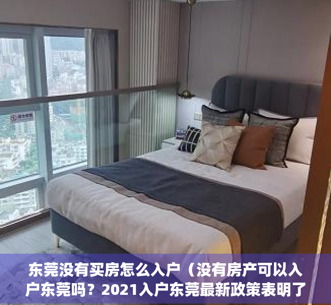 东莞没有买房怎么入户（没有房产可以入户东莞吗？2021入户东莞最新政策表明了）