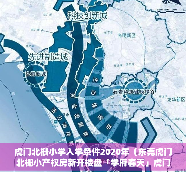 虎门北栅小学入学条件2020年（东莞虎门北栅小产权房新开楼盘「学府春天」虎门北栅三栋社区，4980元平起！）