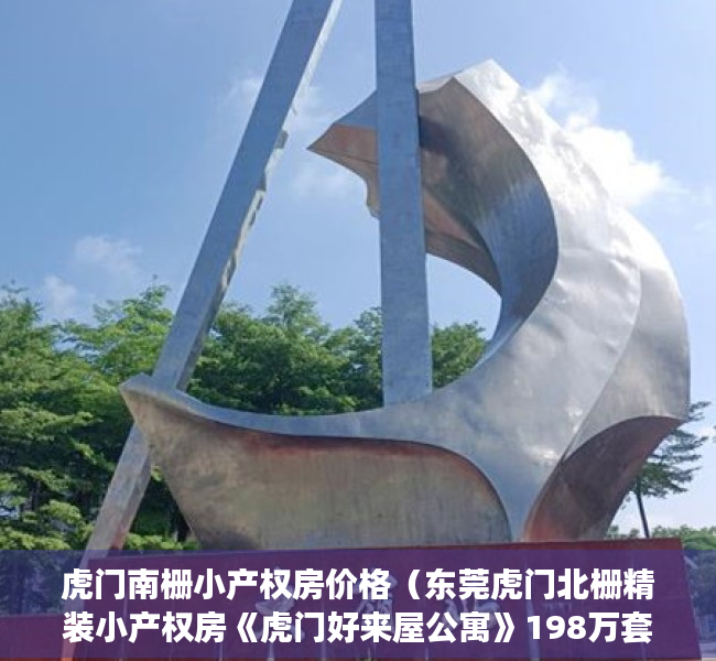 虎门南栅小产权房价格（东莞虎门北栅精装小产权房《虎门好来屋公寓》198万套，精装交付，拎包入住）