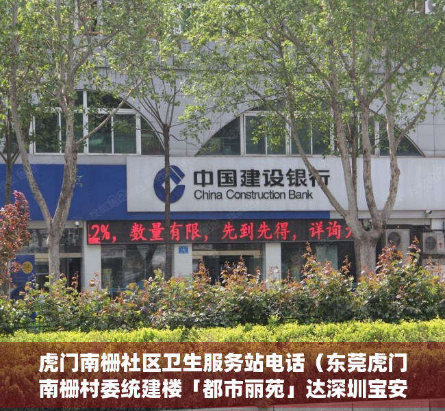 虎门南栅社区卫生服务站电话（东莞虎门南栅村委统建楼「都市丽苑」达深圳宝安南山只需15分钟）