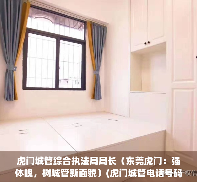 虎门城管综合执法局局长（东莞虎门：强体魄，树城管新面貌）(虎门城管电话号码多少)