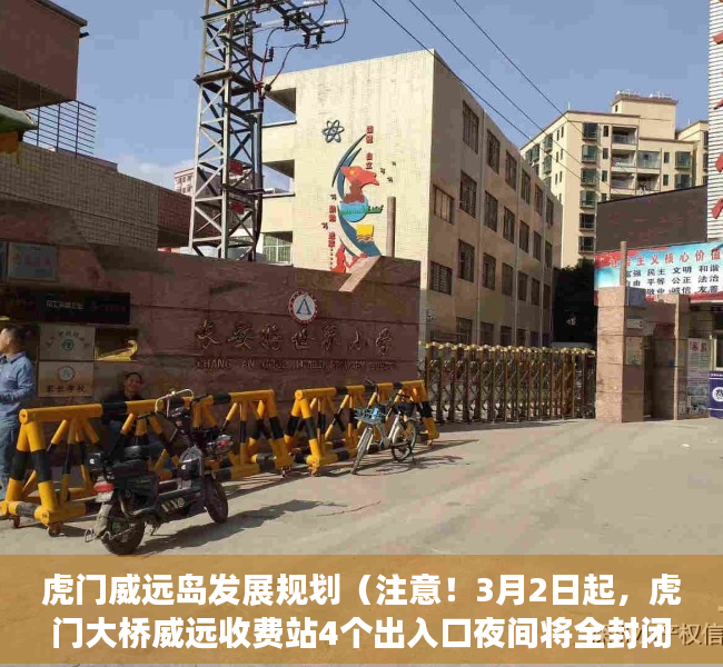 虎门威远岛发展规划（注意！3月2日起，虎门大桥威远收费站4个出入口夜间将全封闭施工）