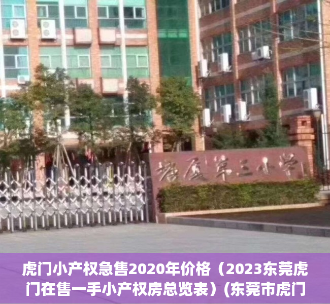 虎门小产权急售2020年价格（2023东莞虎门在售一手小产权房总览表）(东莞市虎门镇小产权房价格)
