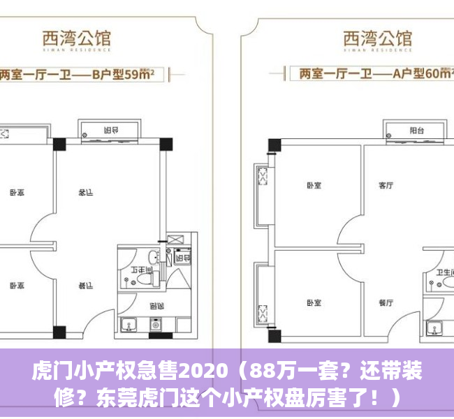 虎门小产权急售2020（88万一套？还带装修？东莞虎门这个小产权盘厉害了！）