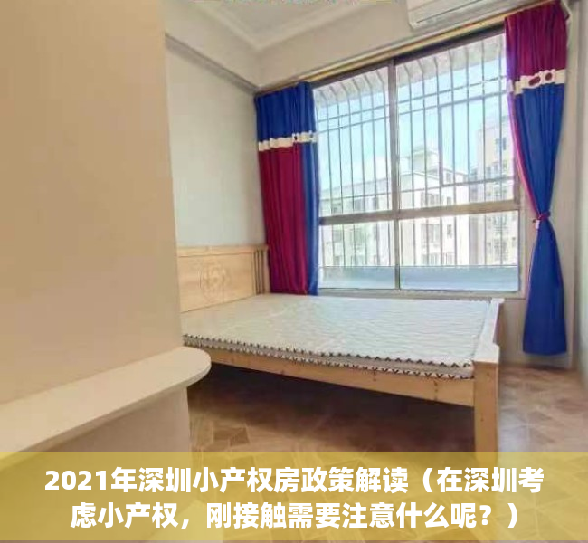 2021年深圳小产权房政策解读（在深圳考虑小产权，刚接触需要注意什么呢？）