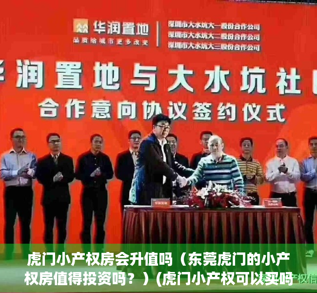 虎门小产权房会升值吗（东莞虎门的小产权房值得投资吗？）(虎门小产权可以买吗)