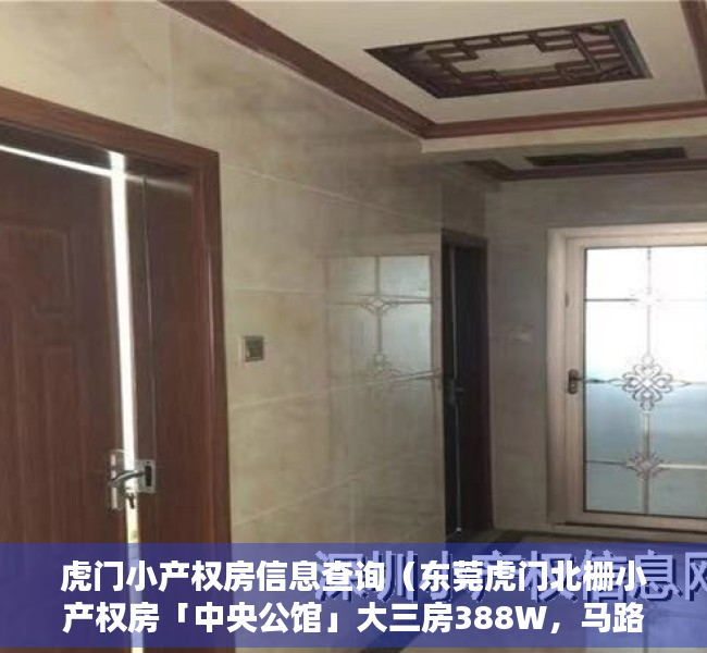 虎门小产权房信息查询（东莞虎门北栅小产权房「中央公馆」大三房388W，马路第一排）