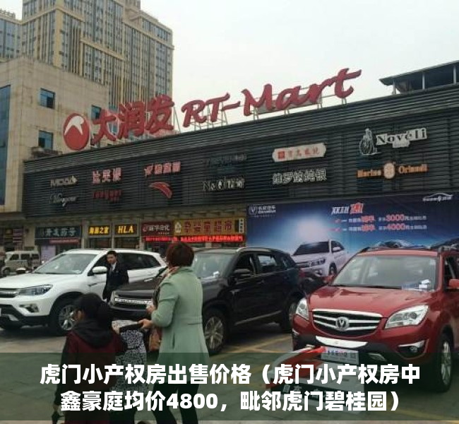 虎门小产权房出售价格（虎门小产权房中鑫豪庭均价4800，毗邻虎门碧桂园）