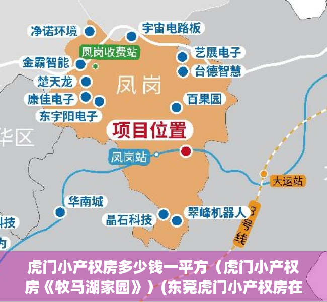 虎门小产权房多少钱一平方（虎门小产权房《牧马湖家园》）(东莞虎门小产权房在售楼盘有哪些?)