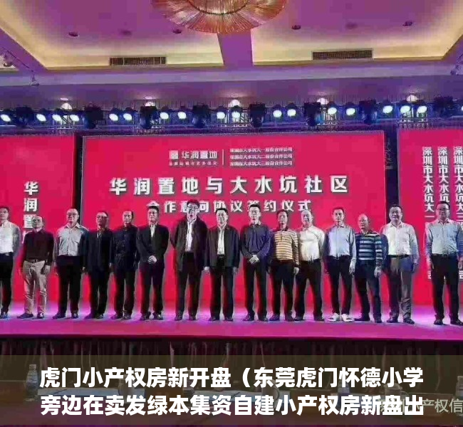 虎门小产权房新开盘（东莞虎门怀德小学旁边在卖发绿本集资自建小产权房新盘出售虎门怀德广场周边在卖发绿本集资自建小产权房新盘出售）