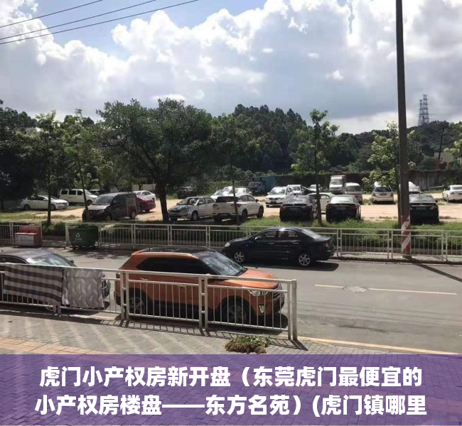 虎门小产权房新开盘（东莞虎门最便宜的小产权房楼盘——东方名苑）(虎门镇哪里有小产权房出售)