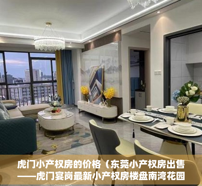 虎门小产权房的价格（东莞小产权房出售——虎门宴岗最新小产权房楼盘南湾花园4500元㎡）