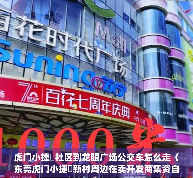 虎门小捷滘社区到龙眼广场公交车怎么走（东莞虎门小捷滘新村周边在卖开发商集资自建小产权房出售虎门南部湾万科城旁边在卖集资自建小产权房出售现房可分期）