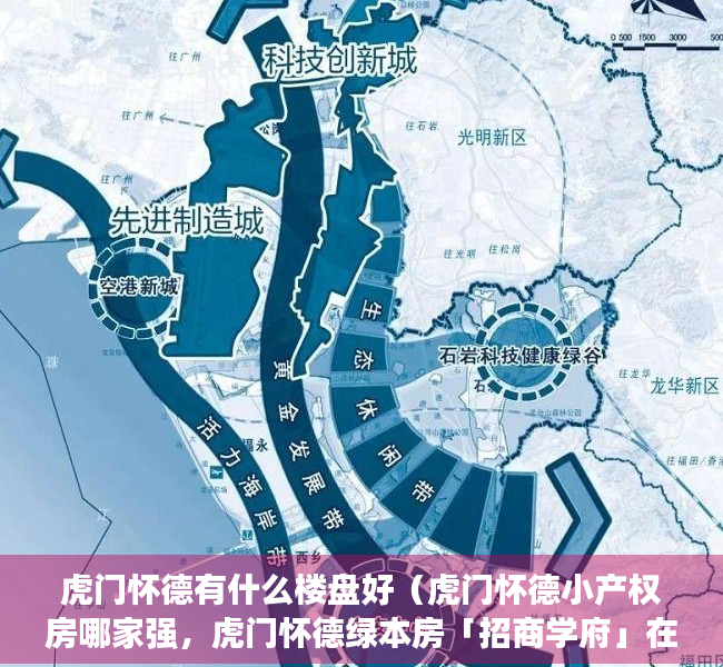 虎门怀德有什么楼盘好（虎门怀德小产权房哪家强，虎门怀德绿本房「招商学府」在哪）