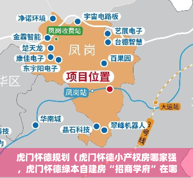虎门怀德规划（虎门怀德小产权房哪家强，虎门怀德绿本自建房“招商学府”在哪）