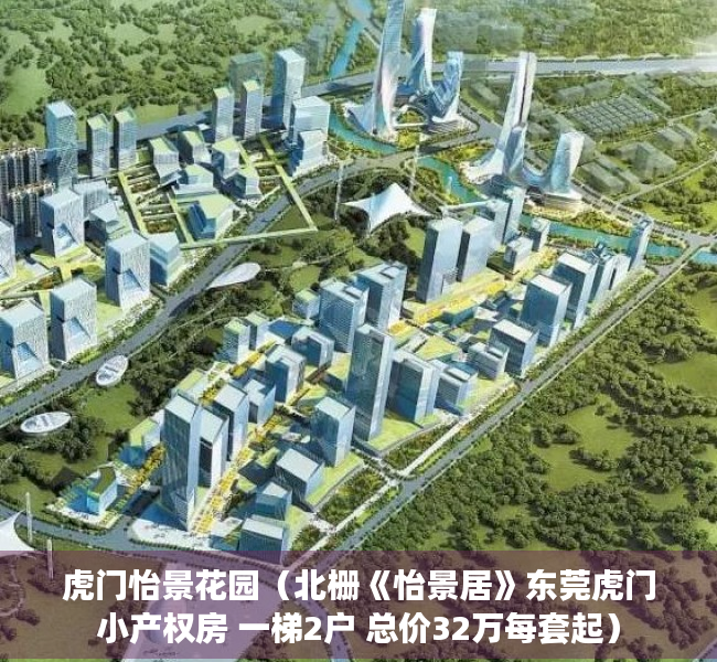 虎门怡景花园（北栅《怡景居》东莞虎门小产权房 一梯2户 总价32万每套起）